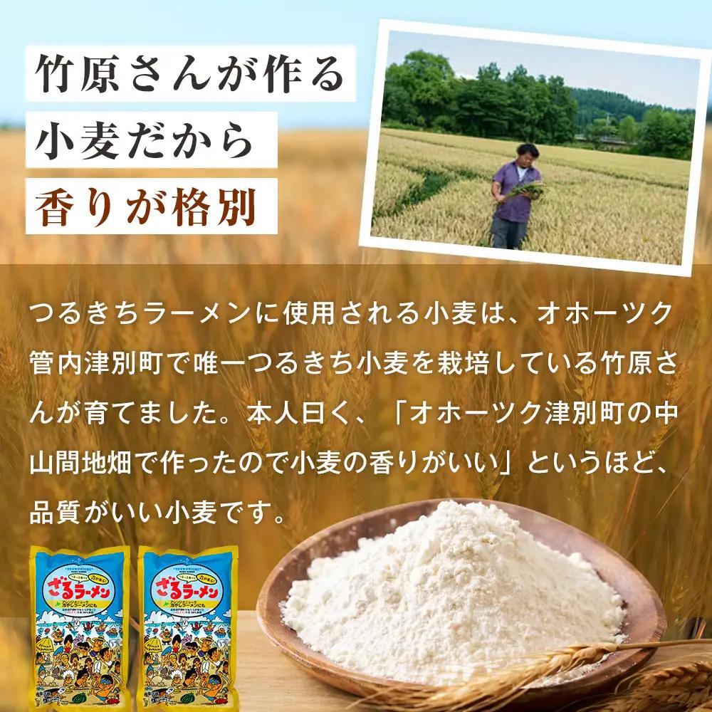 【ふるなびWEEK対象】【夏季限定】津村製麺所 ざるラーメン 津別町産小麦「つるきち」100%使用 ４袋入りセット｜ふるさと納税 ラーメン 冷やし中華 冷たい麺 津村製麺所 生ラーメン つけ麺 つけめ