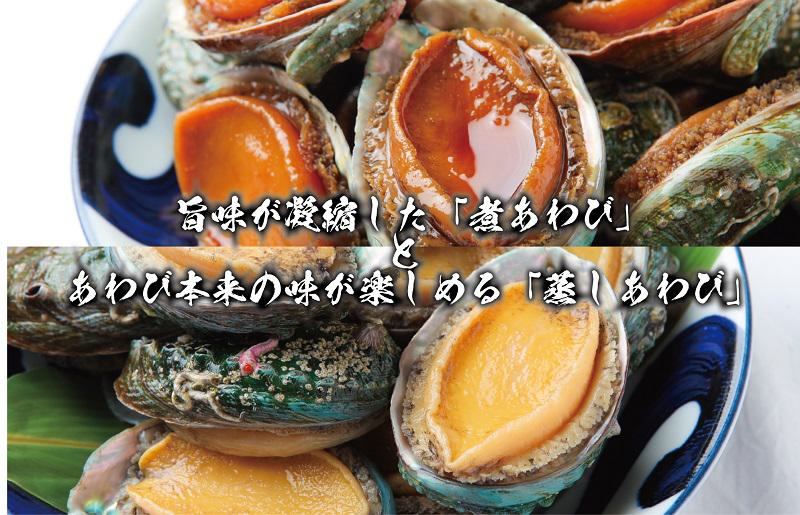 大ぶりサイズ１個80g厳選！あわび（蒸し・煮）合計 440g以上 099H1508