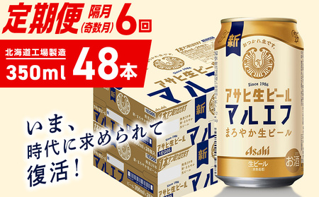 【定期便6回・奇数月発送】アサヒ生ビール≪マルエフ≫＜350ml＞24缶 2ケース 北海道工場製造 おすすめ定期便 ビール 定期便ビール 定期配送 缶ビール定期便 生ビール ビール工場製造 アサヒビール
