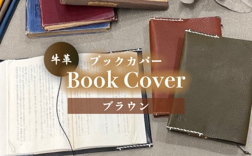 牛革ブックカバー(ブラウン)【山口県 宇部市 Book cover 文庫本 本革 読書 ギフト 贈り物 牛革 ブックカバー 文庫本 本革 山口県 宇部市 読書 ギフト 贈り物 Book cover シンプルデザイン 内側革色違い しおり革紐付き 高級ブックカバー 本棚 インテリア おしゃれ プレゼント】