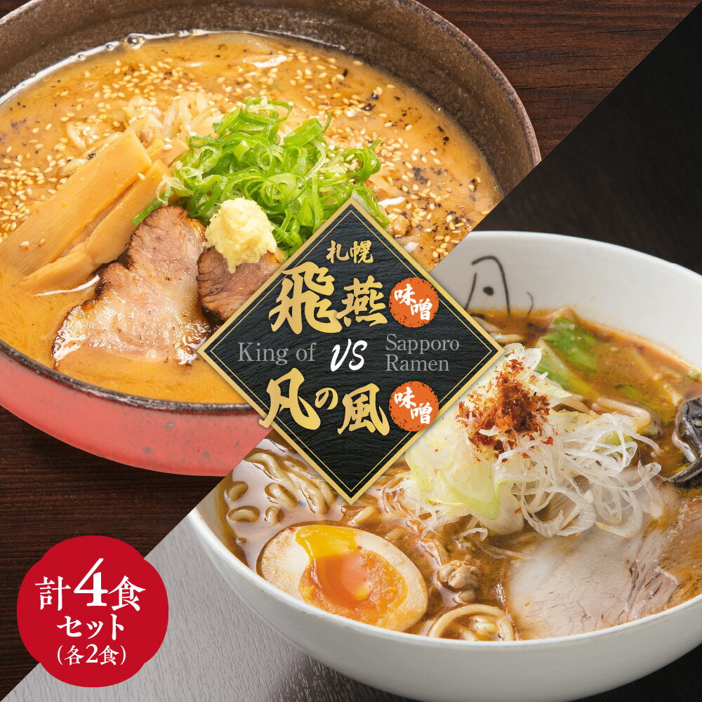 【ふるさと納税】 札幌 味噌ラーメン 2食×2店舗 計4食 セット 札幌飛燕 凡の風 味噌 みそ ラーメン 拉麺 食べ比べ 詰め合わせ 生麺 スープ付き お取り寄せ グルメ 北海道 札幌市