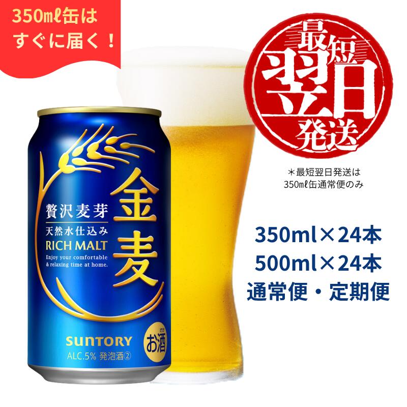 【ふるさと納税】サントリー 金麦 350ml缶・500ml缶 24本《容量・配送回数が選べます！》★350ml缶通常便（1回）のみ最短翌日発送★【1回のみ・定期便2〜12ヶ月】※沖縄・離島配送不可【ビール 発泡酒 第3のビール お酒 プレゼント 贈り物 お中元 お歳暮 バーベキュー】
