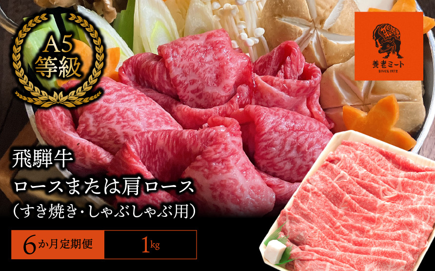 
【6か月定期便】【飛騨牛】ロースまたは肩ロース 1kg (すき焼き・しゃぶしゃぶ用)

