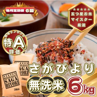 ふるさと納税 基山町 【毎月定期便】【無洗米】さがびより6kg(3kg×2袋)(基山町)全6回