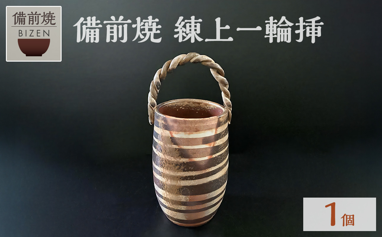 
            備前焼　練上一輪挿【 備前焼 伝統工芸品 一輪挿 マーブル模様 】
          