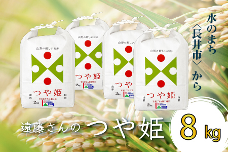 【令和8年産新米】【特別栽培米】遠藤さんの「つや姫」8kg(2kg×4袋)_A071(R8)