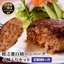 【ふるさと納税】【 定期便 6ヶ月 】 格之進 白格ハンバーグ 120g × 4個 【 プレミアム 無添加 国産 牛肉 豚肉 白金豚 肉 肉汁 冷凍 お弁当 お惣菜 惣菜 おかず 個包装 小分け 簡単 簡単調理 贈り物 ギフト お取り寄せ 人気 おすすめ 岩手 一関 】