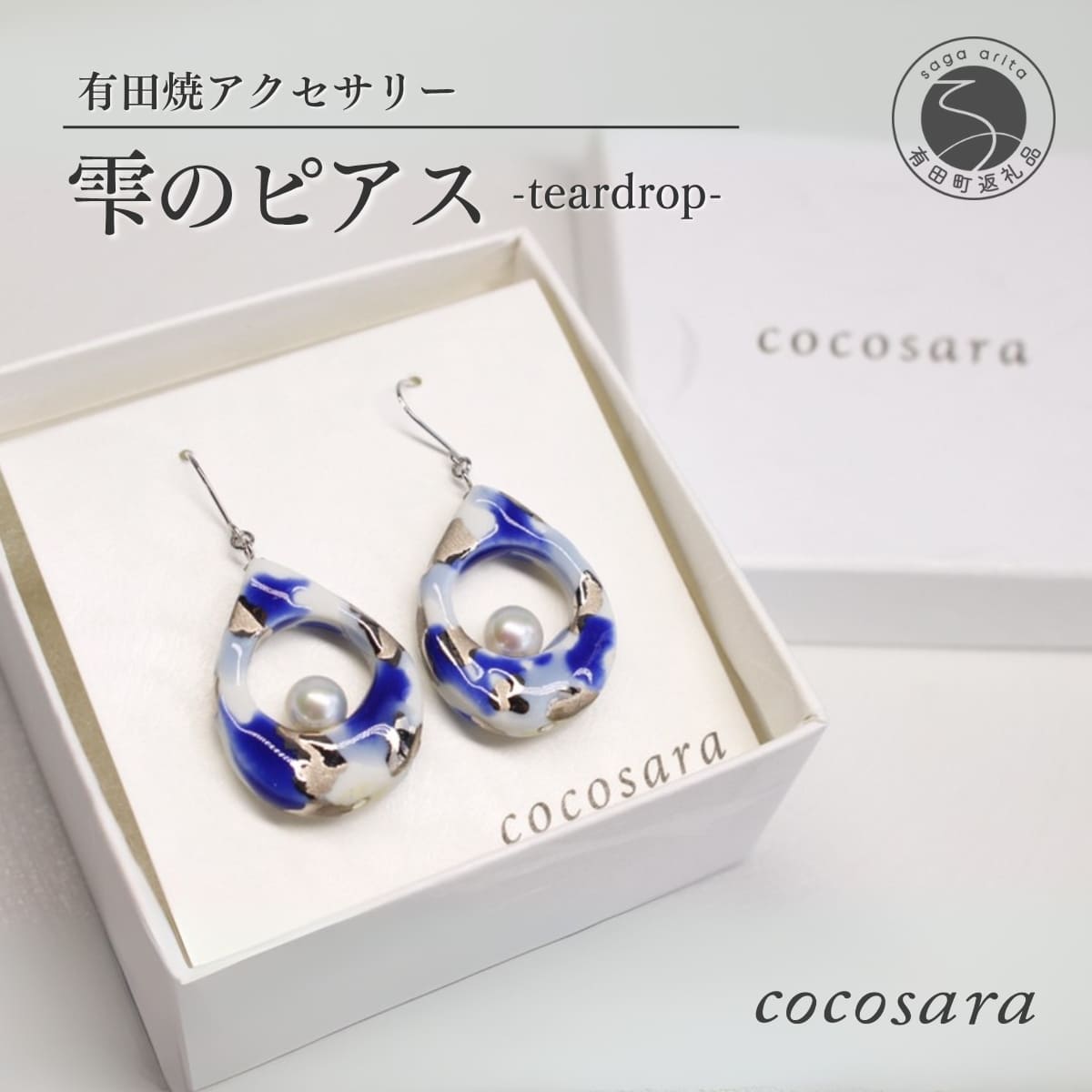【ふるさと納税】 cocosara 有田焼 雫のピアス【teardrop】 A45-55