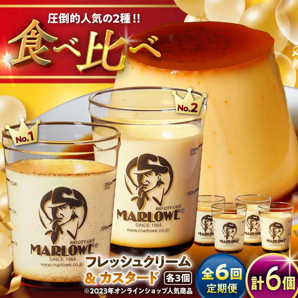 【全6回定期便】カスタードプリン3個と北海道フレッシュクリームプリン３個のセット  ／ お菓子・スイーツ プリン[ASAY041]