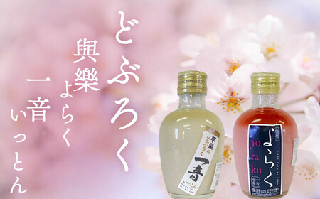 ピンクのどぶろく「與楽(よらく）」200ml「一音（いっとん）」200mll / お酒 にごり酒 地酒 日本酒 すっきり 飲み比べ ひとめぼれ 100％ ピンク色 紅白 かわいい おしゃれ プレゼント 贈り物 贈答 ギフト【dbr110-b-200x2A】