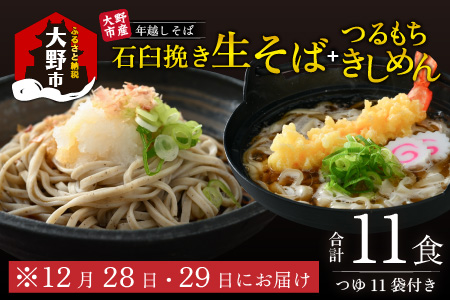 【先行予約】【年越しそば】越前大野産 石臼挽き 生そば 5食 ＋ きしめん 6食 つゆ付 越前そば 【12月28日・29日お届け】[A-018004]