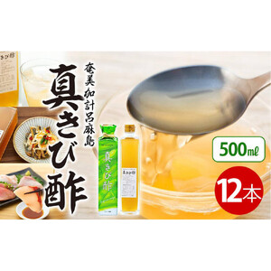 『真きび酢』12本（さとうきびの天然醸造酢）奄美 加計呂麻島 本格きび酢