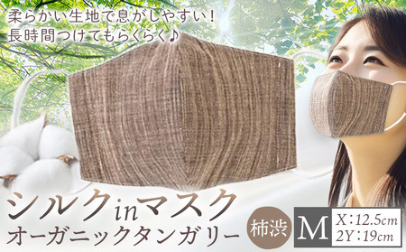 シルクinマスク オーガニックタンガリー 柿渋 Mサイズ　マスク