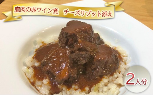
[№5904-0493]鹿肉の赤ワイン煮　チーズリゾット添え2人分
