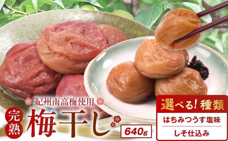 
                  紀州南高梅使用 選べる 種類 はちみつうす塩味 しそ仕込み 完熟梅干し 640g はちみつ うす塩味 しそ 完熟 紀州 南高梅 梅干し 梅本来の味 後味良い 漬物 ご飯のお供 朝食 お弁当 おかず 和歌山県 湯浅町 送料無料 _ZD7035-sku
                