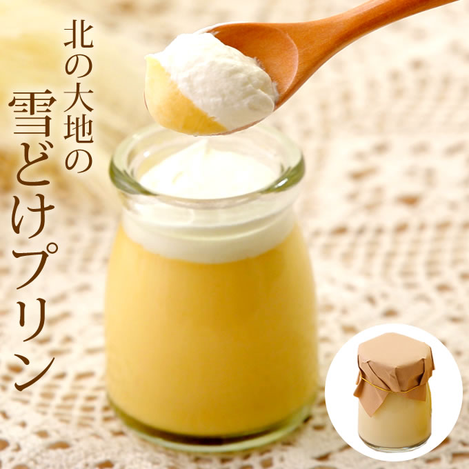 【ふるさと納税】 北の大地 の 『 雪どけ プリン 』 4個 入り × 2セット スイーツ デザート 洋菓子 ギフト 溶ける とろける くちどけ なめらか お菓子 菓子 おやつ 食後 牛乳 卵 生クリーム カラメル 瓶入り 瓶 冷凍 北海道 新ひだか町