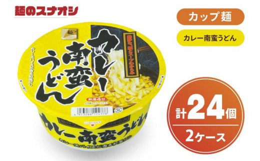 【麺のスナオシ】カップ カレー南蛮うどん ２ケース(計24個)カップ麺 饂飩 うどん ストック 常温保存 即席麺 生活応援 非常食  備蓄 長期保存 保存食 防災 人気 大容量 ローリングストック グ