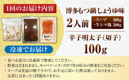【全2回定期便】訳あり!博多醤油もつ鍋2人前と辛子明太子(切子)1個セット ＜木村食品＞ 那珂川市[GFS002]