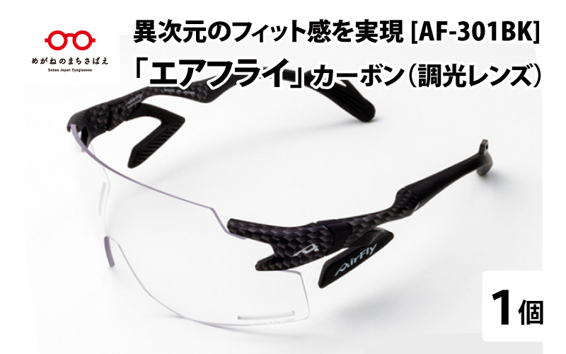 鼻パッドのない『エアフライ』調光レンズ版　カーボン　AF-301　C-33BK