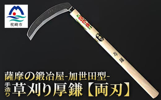 薩摩の鍛冶屋深水の【草刈り鎌】【厚】【かま】手造り 深水金ブランド農作業草刈 加世田型 B3−18【配送不可地域：離島・沖縄県】【1166419】
