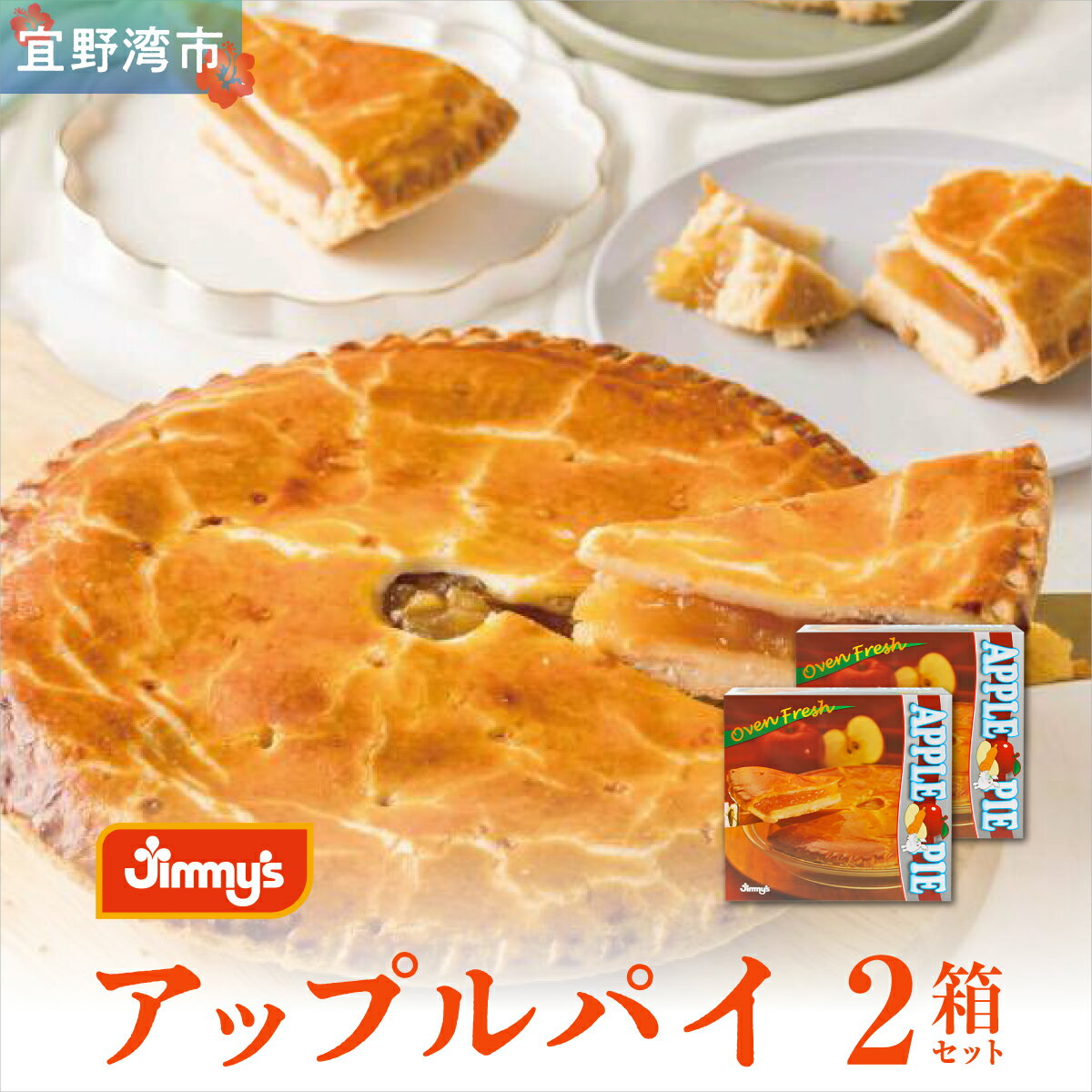 【ふるさと納税】アップルパイ 2箱セット | Jimmy's 地元で愛されるベーカリー＆デリカテッセンの老舗。 | 子供も喜ぶ おやつ 洋菓子 | 沖縄 お取り寄せ スイーツ | 送料無料