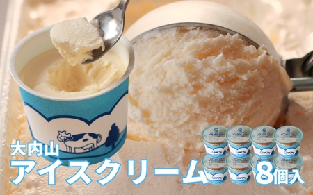 アイス アイスクリーム バニラ セット 大内山 スイーツ 詰め合わせ / 大内山アイスクリーム　バニラ8個【khy010B】