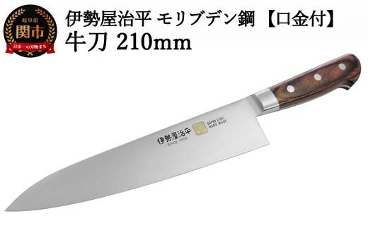 H40-31 牛刀包丁210mm 伊勢屋治平 モリブデン鋼 口金付 マホガニーパッカー柄 (B-4)