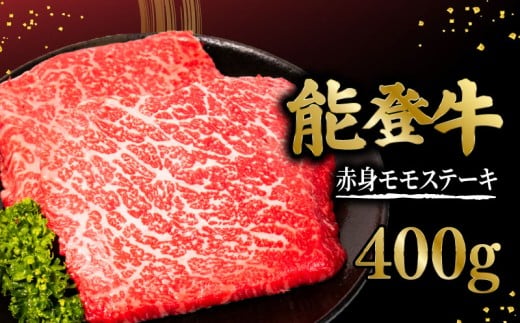 牛肉 黒毛和牛 能登牛 ステーキ 200g X 2 枚 計 400g 赤身 モモ 国産 ステーキ 牛肉 肉 希少 和牛 とろける 柔らか 口当たり ブランド牛 黒毛和牛 高品質 牛肉 肉 牛 のとうし すてーき ステーキ肉 ご馳走 贅沢 ご褒美 お祝い ふるさと納税 石川県産 石川 父の日 母の日 プレゼント 贈答 能登 羽咋 羽咋市 ふるさと納税 送料無料 能登半島 災害支援 復興 支援
