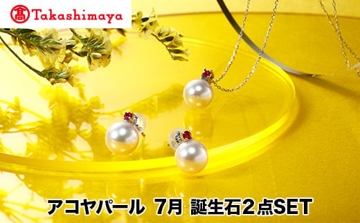 
            【髙島屋選定品】長谷川パール　アコヤパール　7月　誕生石２点SET（TA-1866）
          