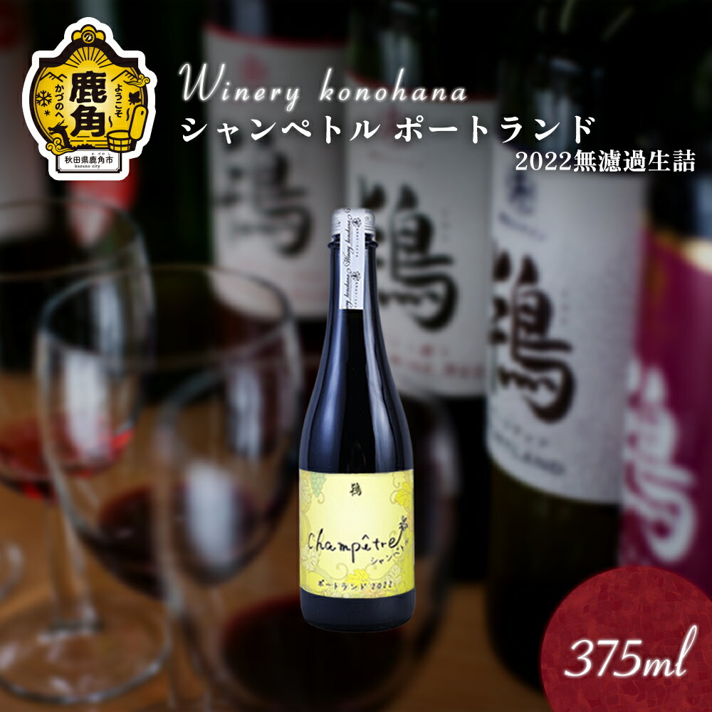 【ふるさと納税】 シャンペトル ポートランド2022 無濾過生詰 白辛口（発砲） 375ml 1～12本 選べる 内容量 ワイン 飲みやすい ぶどう 県産ブドウ お中元 お歳暮 お取り寄せ 母の日 父の日 グルメ ギフト 秋田 鹿角市 送料無料 MKpaso【ワイナリーこのはな】