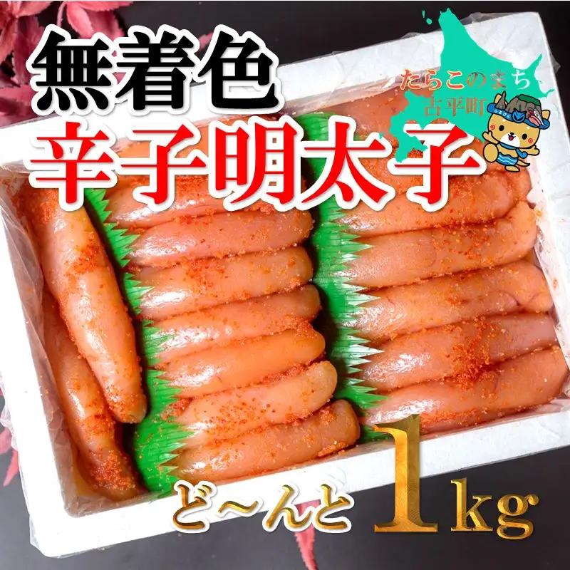 【FN】無着色辛子明太子ど～んと1kg