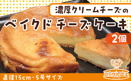 北海道 濃厚クリームチーズのベイクドチーズケーキ 2個 チーズケーキ クリームチーズ 濃厚 ホール ケーキ 洋菓子 焼き菓子 スイーツ デザート おやつ 道の駅 冷凍 お取り寄せ ベーカリーギフト 贈答用 送料無料 木古内 木古内町