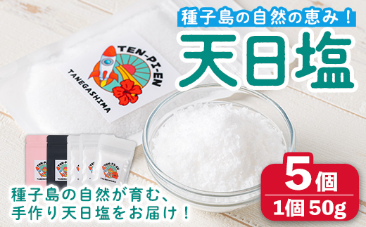 n330 種子島の自然の恵み！天日塩(計250g・50g×5個) 国産 種子島 天日干し 塩 ソルト 調味料 ミネラル 常温 【株式会社MAOMO FOODS】