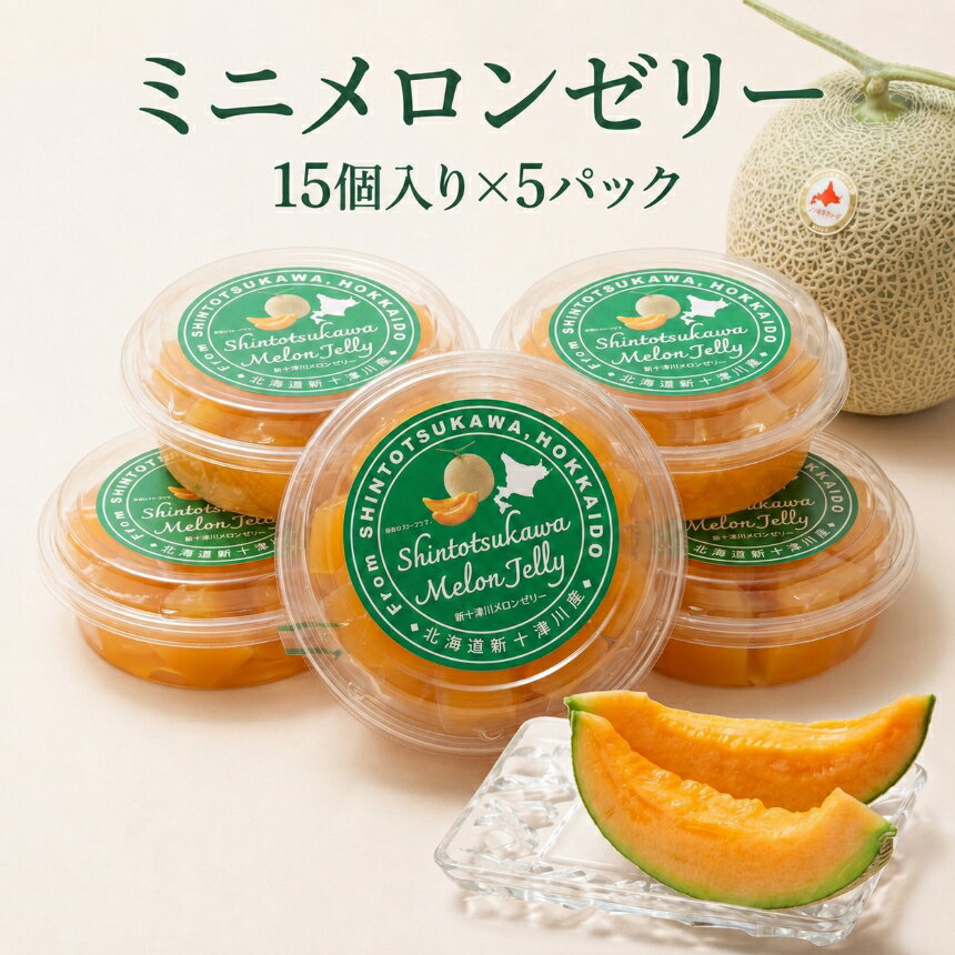 【ふるさと納税】【先行受付】ミニメロンゼリー 5パック（各15個入） 【令和8年8月～11月発送】ふるさと納税 北海道 新十津川 メロンゼリー ゼリー メロン ひとくちゼリー 子供 こども ギフト 贈り物 新十津川町