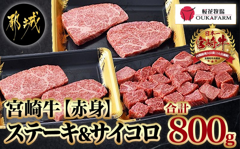 
宮崎牛【赤身】ももステーキ＆サイコロステーキ800gセット_AC-6503_(都城市) 牛肉 牛モモステーキ肉/モモサイコロステーキ 合計800g 牛もも肉 ステーキ用カット肉 真空パック ギフト 贈答用
