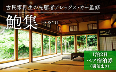 【古民家ステイペア宿泊券】1泊2日 素泊まり 【アレックス・カー監修】鮑集 [DAJ005] 宿泊チケット 宿泊券