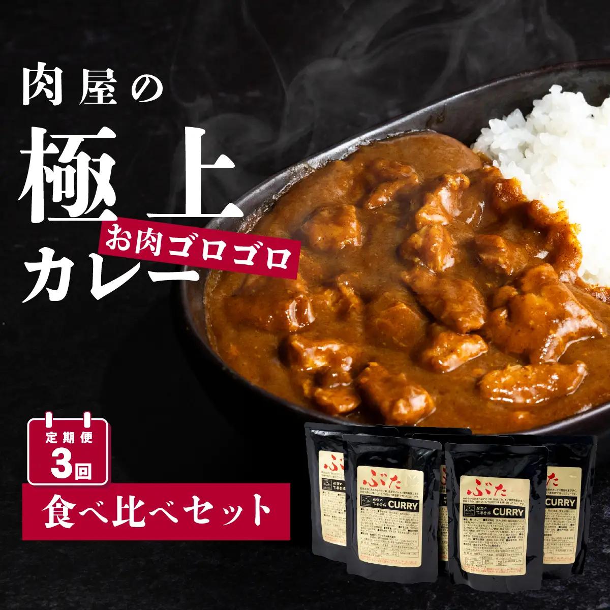 カレー 下妻金豚 使用 カレー 食べ比べ ( 中辛 3P & 甘口 3P ) 定期便 隔月3回 