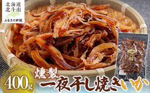 燻製一夜干し焼きいか400g 【 ふるさと納税 人気 おすすめ ランキング いか イカ 一夜干し 一夜 燻製 焼きイカ 焼きいか おつまみ つまみ 珍味 お酒 加工品 北海道 北斗市 送料無料 】 HOKAG013