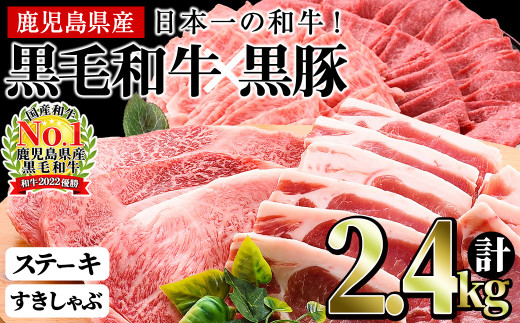 
日本一の和牛！鹿児島県産黒毛和牛と鹿児島黒豚のステーキしゃぶしゃぶセット！＜計2.4kg＞ f0-035
