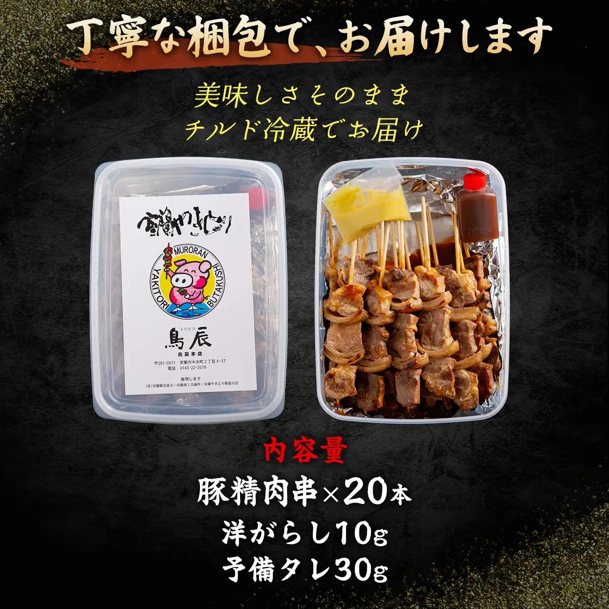 【鳥辰本店】北海道 室蘭やきとり 豚精肉串20本 MROY001