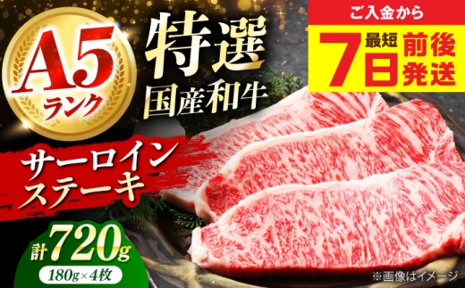【スピード発送】 和牛 国産和牛特上サーロインステーキ 180ｇ×4枚 肉 お肉 国産 和牛 牛肉 ステーキ 冷凍 サーロイン サーロインステーキ 肉 お肉 国産 和牛 牛肉 ステーキ 冷凍 サーロイン サーロインステーキ 贈答 ギフト 贈り物 人気 定番 おススメ おすすめ オススメ ふるさと納税 特産品 産地直送 取り寄せ お取り寄せ 大阪府高槻市/株式会社ミートモリタ屋[AOAI012]
