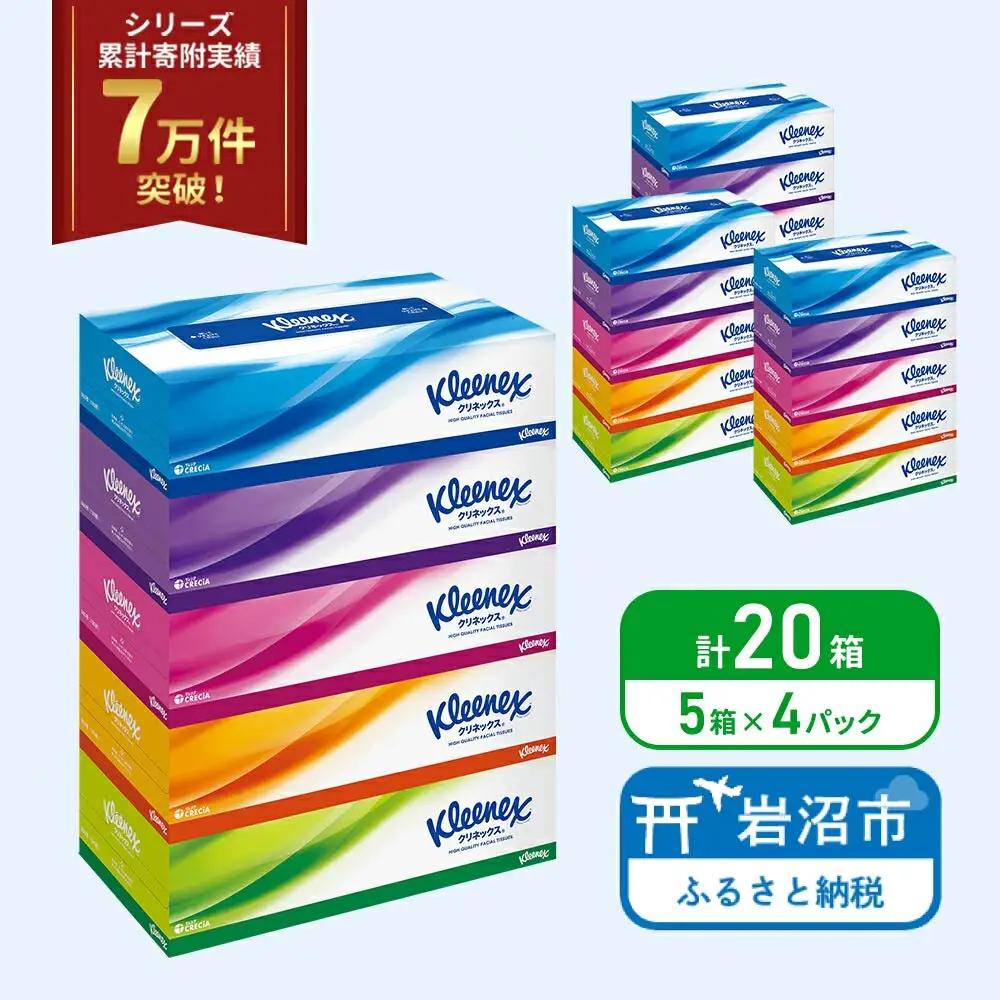 ボックスティッシュ クリネックス 20箱入 ティッシュペーパー