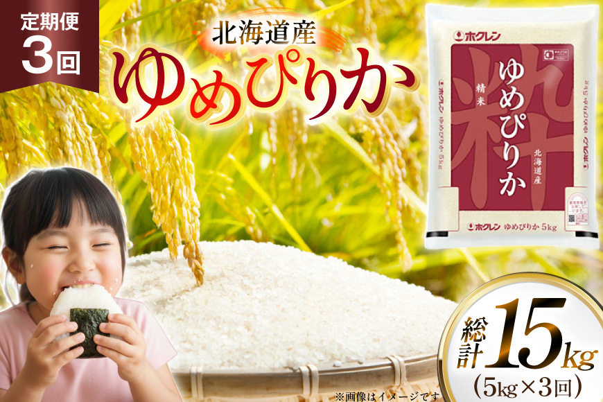 米 令和7年 北海道産 ゆめぴりか 5kg 3回 定期便 ホクレンパールライス [ホクレン商事 北海道 砂川市 12260937] 定期 精米 白米 お米 こめ コメ ご飯 5キロ