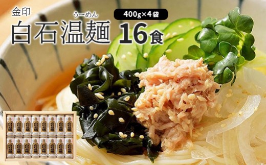 金印白石温麺(うーめん)　取り寄せ お中元 うーめん そうめん ふるさと納税 宮城県 白石【64004CA0101】