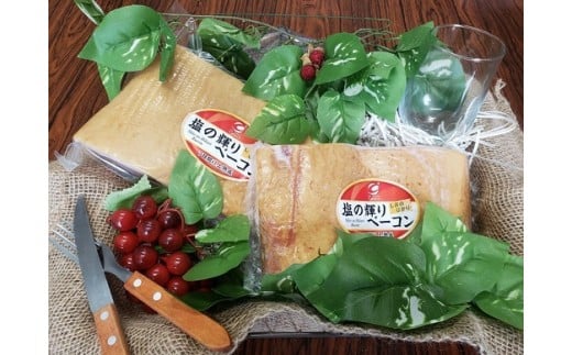 塩の輝り熟成ベーコン詰め合わせ