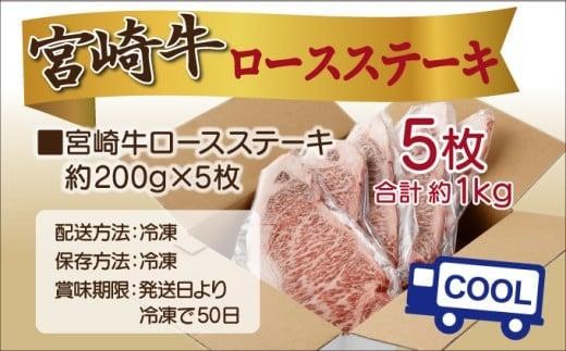 《2026年10月発送》宮崎牛ロースステーキ 200g×5枚 合計1kg_K033-015-10