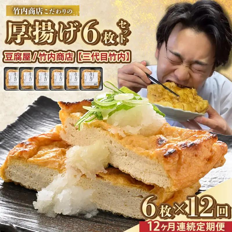 竹内商店【三代目竹内】【12ヶ月連続お届け】こだわりの厚揚げ6枚セット|厚あげ 油あげ 油揚げ 人気 惣菜 贈答 ギフト[K-21102]