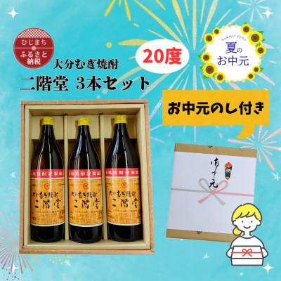 
            ＜お中元のし付き＞大分むぎ焼酎 二階堂20度(900ml)化粧箱入り3本セット【1630344】
          