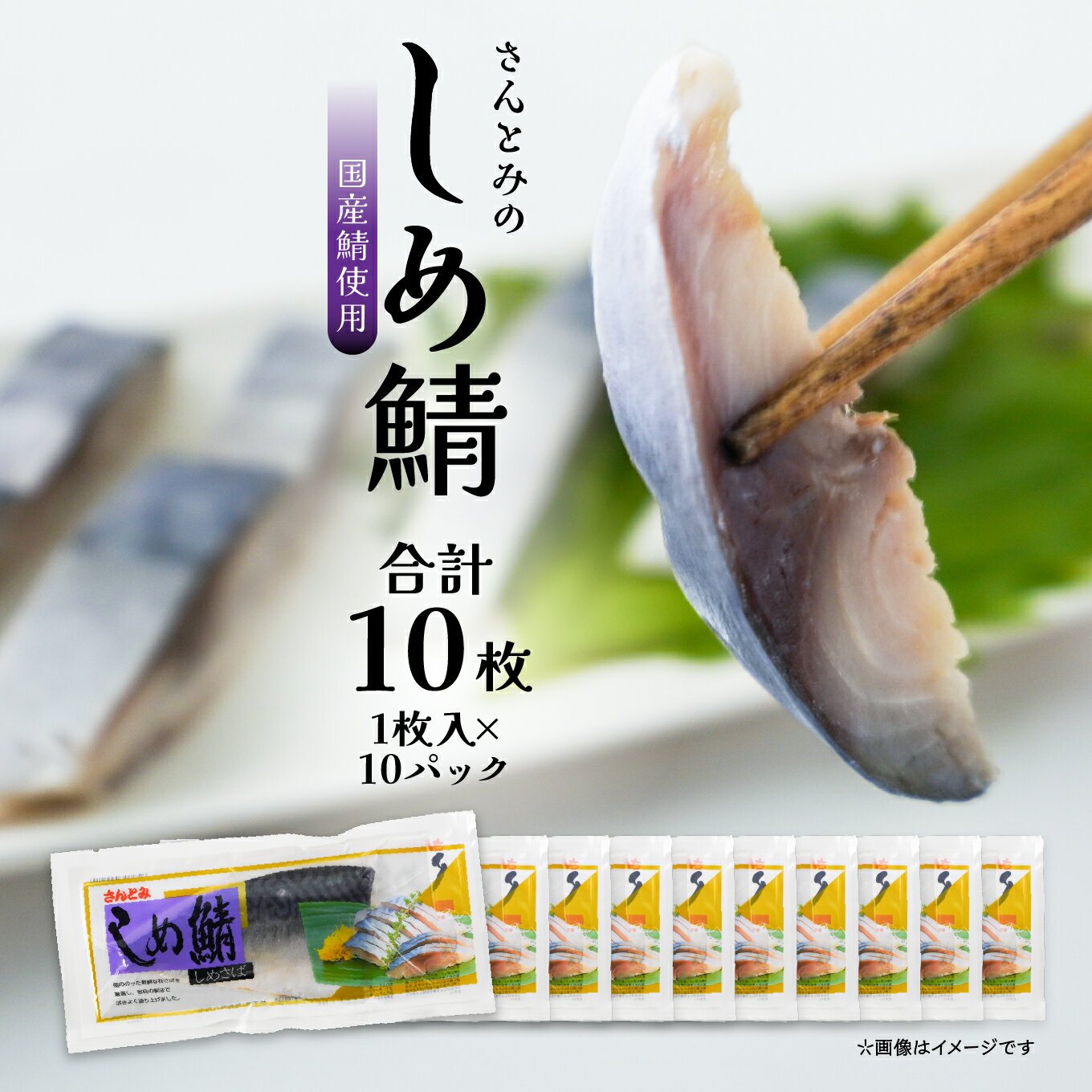 【ふるさと納税】三富産業 しめ鯖 10パック 急速冷凍 〆さば 締め鯖 青森県 八戸市