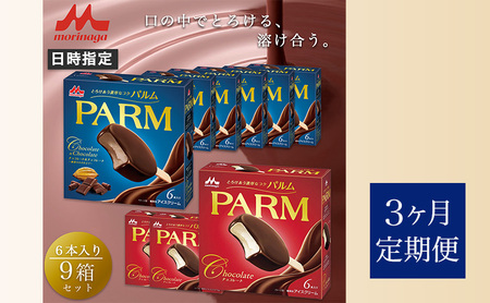 パルム PARM チョコレート アイス 森永乳業 パルム【チョコ×3箱/チョコ&チョコ×6箱 計54本】【定期便3ヶ月】